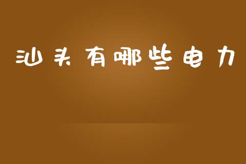 汕头有哪些电力_https://m.fansifence.com_公募基金_第1张