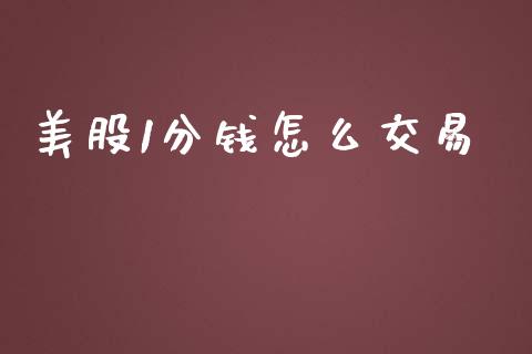 美股1分钱怎么交易_https://m.fansifence.com_公募基金_第1张