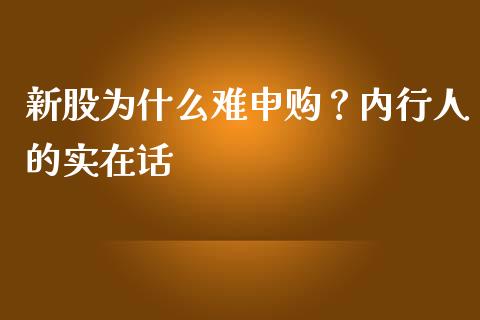 新股为什么难申购？内行人的实在话_https://m.fansifence.com_公募基金_第1张