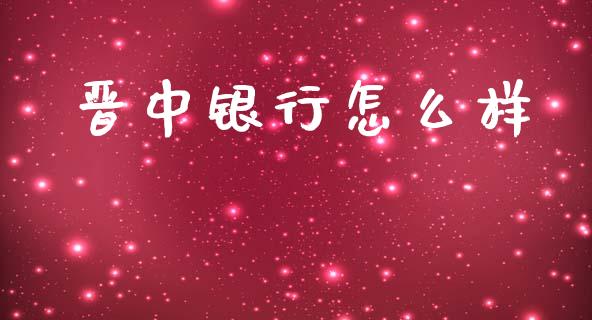 晋中银行怎么样_https://m.fansifence.com_贵金属行情_第1张