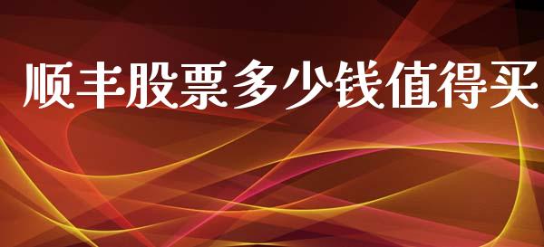 顺丰股票多少钱值得买_https://m.fansifence.com_贵金属行情_第1张