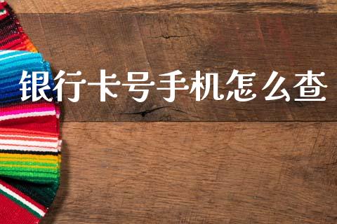 银行卡号手机怎么查_https://m.fansifence.com_贵金属行情_第1张
