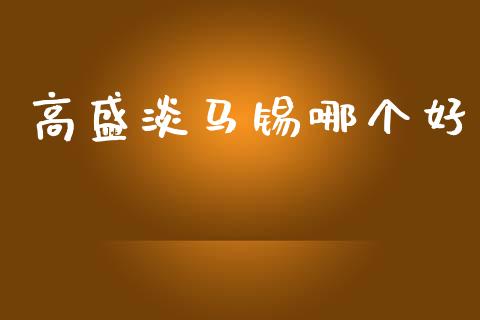高盛淡马锡哪个好_https://m.fansifence.com_公募基金_第1张