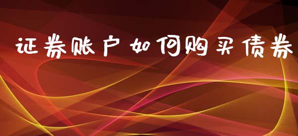 证券账户如何购买债券_https://m.fansifence.com_个股行情_第1张
