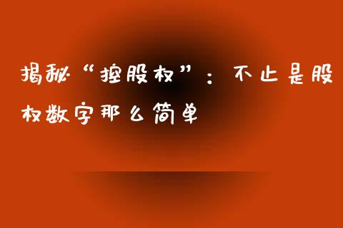 揭秘“控股权”：不止是股权数字那么简单_https://m.fansifence.com_消费金融_第1张