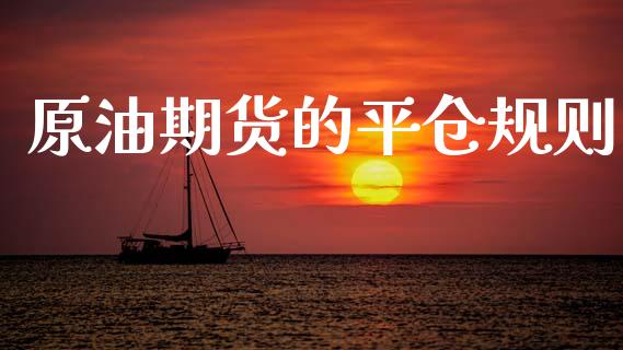 原油期货的平仓规则_https://m.fansifence.com_公募基金_第1张