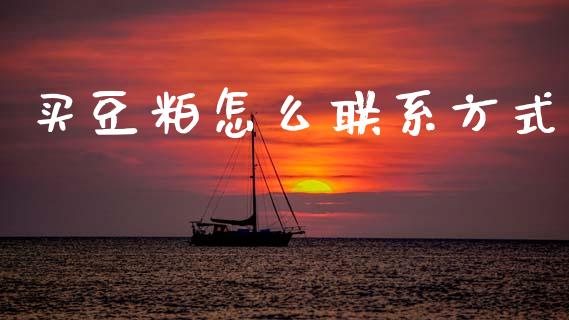 买豆粕怎么联系方式_https://m.fansifence.com_个股行情_第1张
