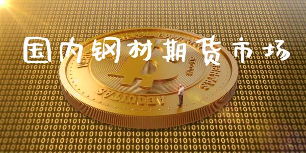 国内钢材期货市场_https://m.fansifence.com_公募基金_第1张