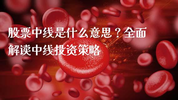 股票中线是什么意思？全面解读中线投资策略_https://m.fansifence.com_消费金融_第1张
