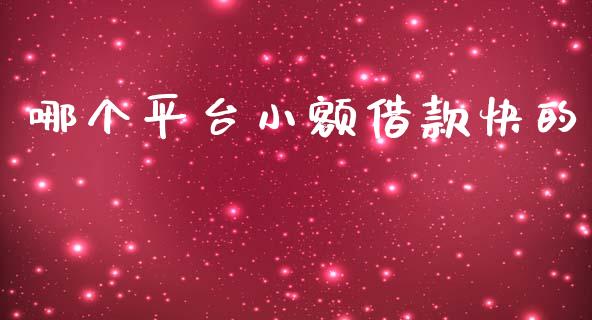 哪个平台小额借款快的_https://m.fansifence.com_个股行情_第1张