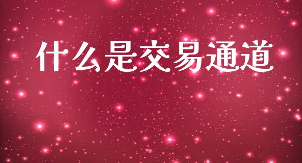 什么是交易通道_https://m.fansifence.com_消费金融_第1张