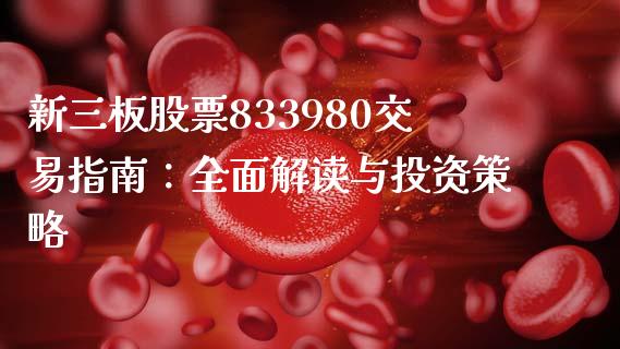 新三板股票833980交易指南：全面解读与投资策略_https://m.fansifence.com_消费金融_第1张