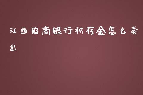 江西农商银行积存金怎么卖出_https://m.fansifence.com_贵金属行情_第1张
