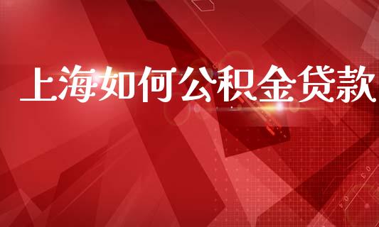 上海如何公积金贷款_https://m.fansifence.com_贵金属行情_第1张