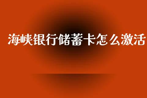 海峡银行储蓄卡怎么激活_https://m.fansifence.com_贵金属行情_第1张