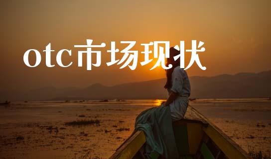 otc市场现状_https://m.fansifence.com_消费金融_第1张
