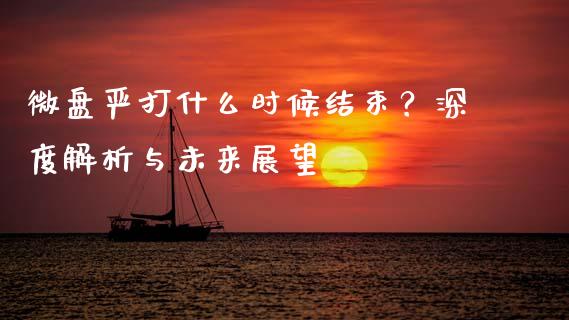 微盘严打什么时候结束？深度解析与未来展望_https://m.fansifence.com_公募基金_第1张