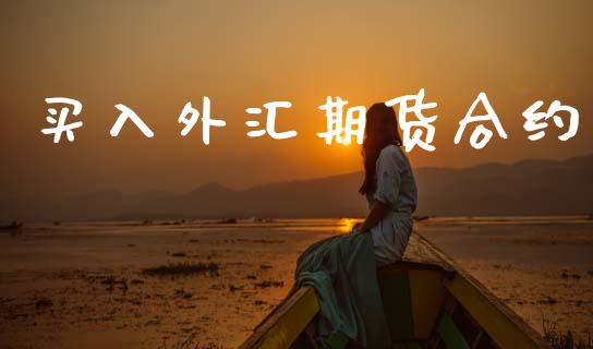 买入外汇期货合约_https://m.fansifence.com_贵金属行情_第1张