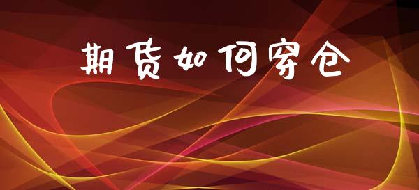 期货如何穿仓_https://m.fansifence.com_公募基金_第1张