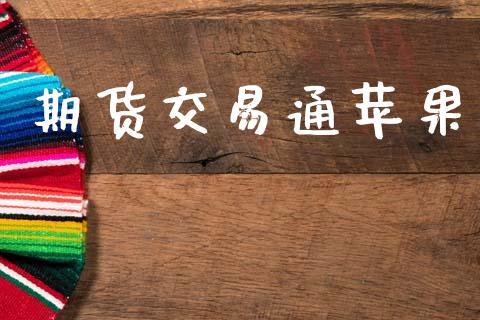 期货交易通苹果_https://m.fansifence.com_消费金融_第1张
