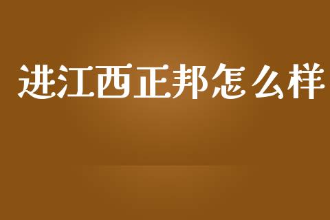 进江西正邦怎么样_https://m.fansifence.com_个股行情_第1张