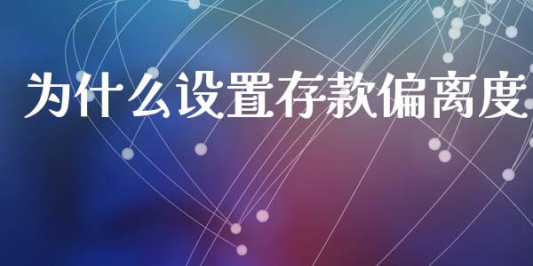 为什么设置存款偏离度_https://m.fansifence.com_消费金融_第1张