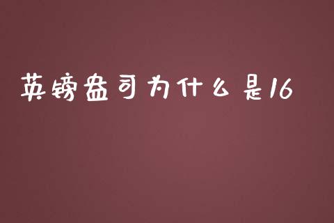 英镑盎司为什么是16_https://m.fansifence.com_公募基金_第1张