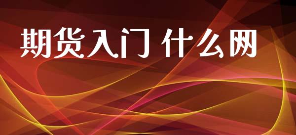 期货入门 什么网_https://m.fansifence.com_贵金属行情_第1张