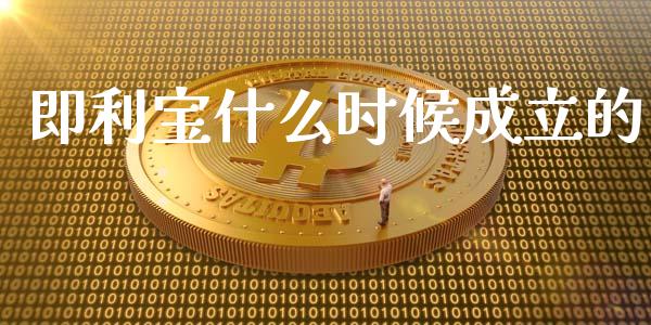 即利宝什么时候成立的_https://m.fansifence.com_消费金融_第1张