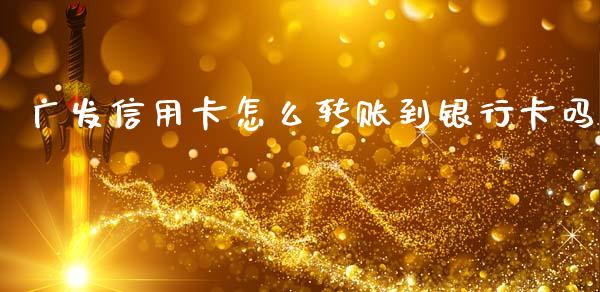 广发信用卡怎么转账到银行卡吗_https://m.fansifence.com_公募基金_第1张