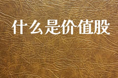 什么是价值股_https://m.fansifence.com_贵金属行情_第1张