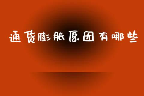 通货膨胀原因有哪些_https://m.fansifence.com_消费金融_第1张