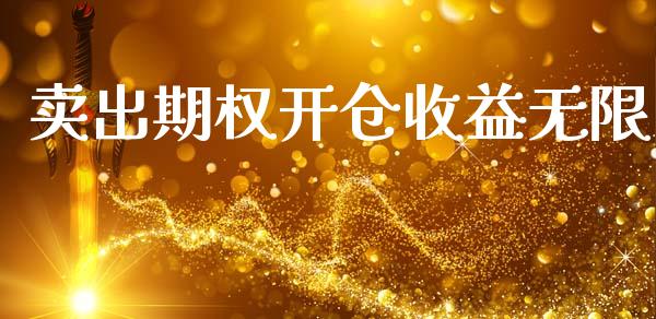 卖出期权开仓收益无限_https://m.fansifence.com_个股行情_第1张