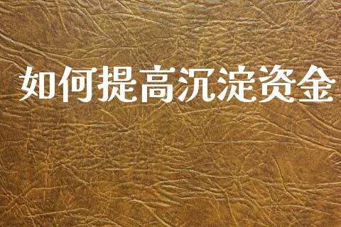 如何提高沉淀资金_https://m.fansifence.com_公募基金_第1张