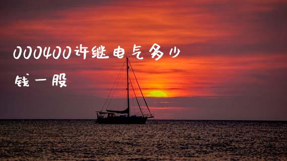 000400许继电气多少钱一股_https://m.fansifence.com_个股行情_第1张