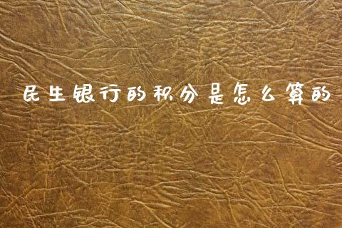 民生银行的积分是怎么算的_https://m.fansifence.com_贵金属行情_第1张