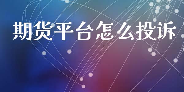 期货平台怎么投诉_https://m.fansifence.com_贵金属行情_第1张