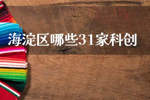 海淀区哪些31家科创_https://m.fansifence.com_个股行情_第1张