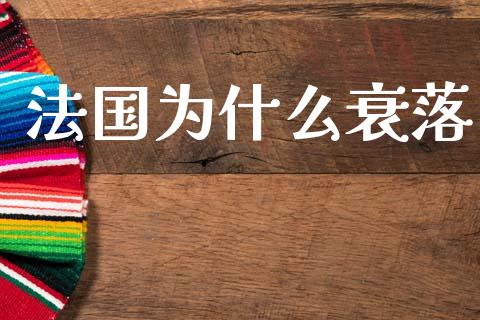 法国为什么衰落_https://m.fansifence.com_消费金融_第1张