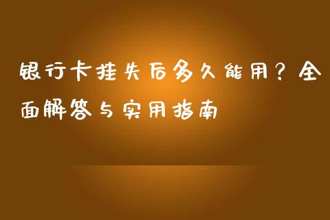 银行卡挂失后多久能用？全面解答与实用指南_https://m.fansifence.com_公募基金_第1张