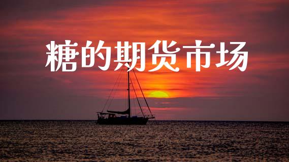 糖的期货市场_https://m.fansifence.com_消费金融_第1张