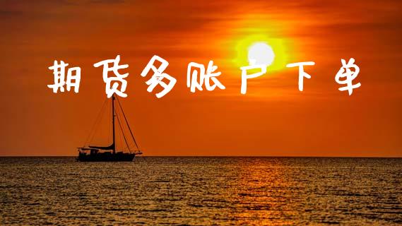 期货多账户下单_https://m.fansifence.com_贵金属行情_第1张