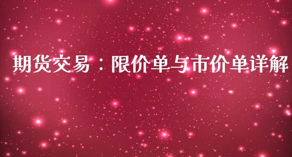 期货交易：限价单与市价单详解_https://m.fansifence.com_个股行情_第1张