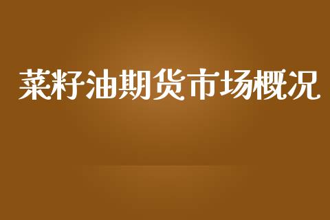 菜籽油期货市场概况_https://m.fansifence.com_消费金融_第1张