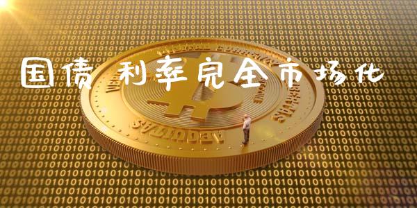 国债 利率完全市场化_https://m.fansifence.com_个股行情_第1张