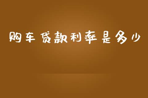 购车贷款利率是多少_https://m.fansifence.com_贵金属行情_第1张