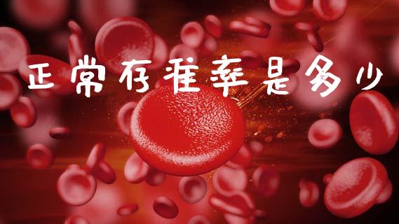 正常存准率是多少_https://m.fansifence.com_消费金融_第1张