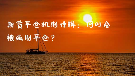 期货平仓机制详解：何时会被强制平仓？_https://m.fansifence.com_公募基金_第1张