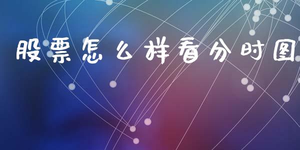 股票怎么样看分时图_https://m.fansifence.com_贵金属行情_第1张