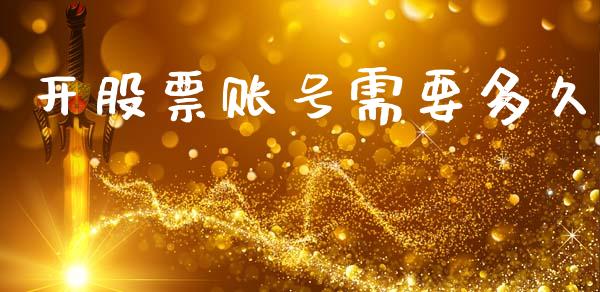 开股票账号需要多久_https://m.fansifence.com_消费金融_第1张
